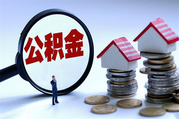 温县深圳缴纳多久公积金可以提取（深圳公积金要交多久才能取出来）